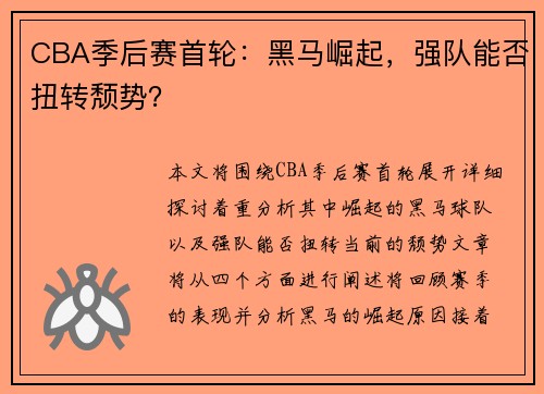 CBA季后赛首轮：黑马崛起，强队能否扭转颓势？