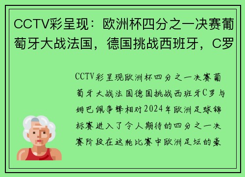 CCTV彩呈现：欧洲杯四分之一决赛葡萄牙大战法国，德国挑战西班牙，C罗与姆巴佩争锋相对