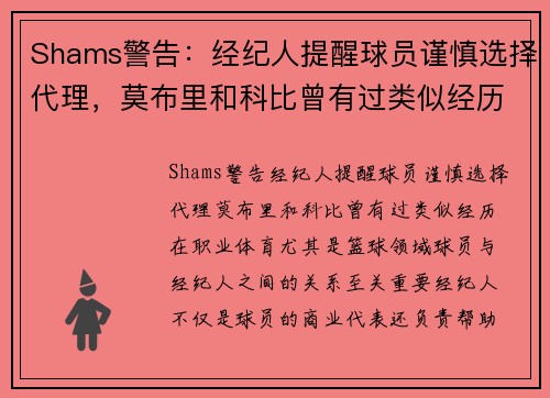 Shams警告：经纪人提醒球员谨慎选择代理，莫布里和科比曾有过类似经历