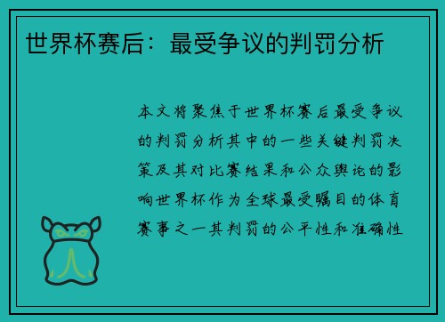 世界杯赛后：最受争议的判罚分析