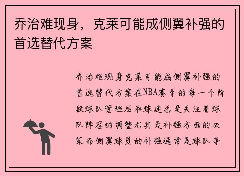 乔治难现身，克莱可能成侧翼补强的首选替代方案
