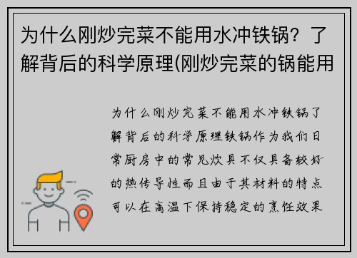 为什么刚炒完菜不能用水冲铁锅？了解背后的科学原理(刚炒完菜的锅能用凉水直接冲洗吗)