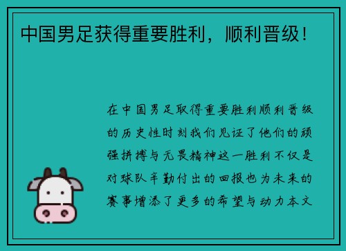 中国男足获得重要胜利，顺利晋级！