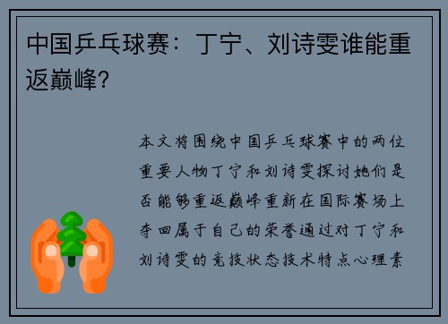 中国乒乓球赛：丁宁、刘诗雯谁能重返巅峰？