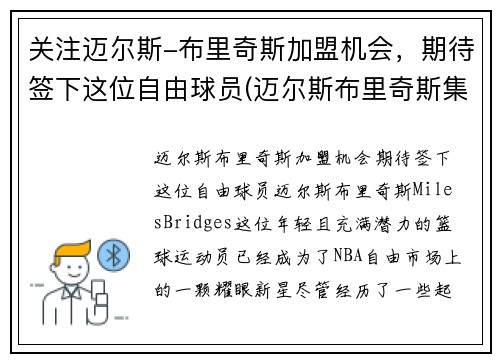 关注迈尔斯-布里奇斯加盟机会，期待签下这位自由球员(迈尔斯布里奇斯集锦)