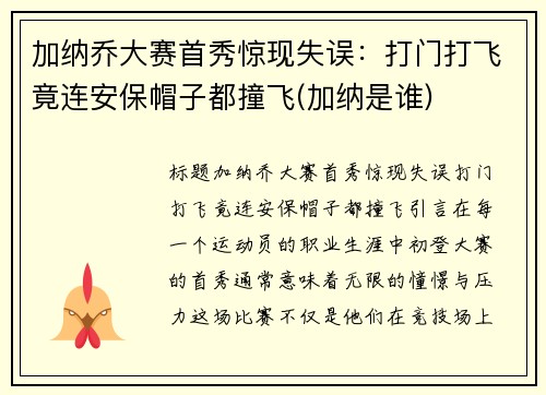 加纳乔大赛首秀惊现失误：打门打飞竟连安保帽子都撞飞(加纳是谁)