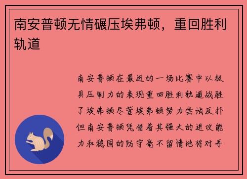南安普顿无情碾压埃弗顿，重回胜利轨道